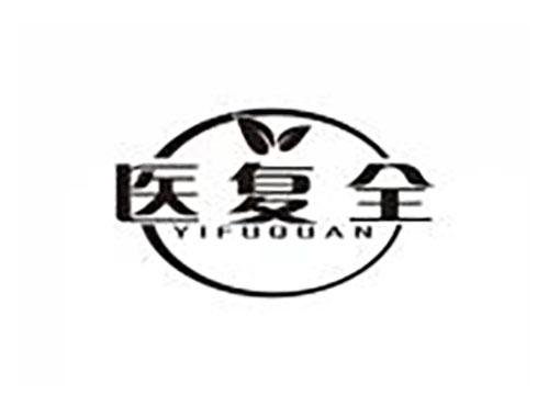 医复全