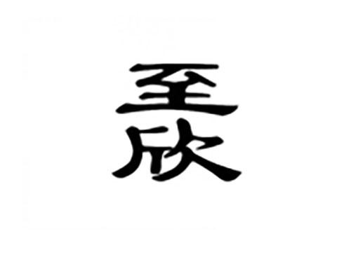 至欣