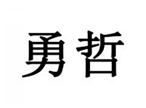 勇哲