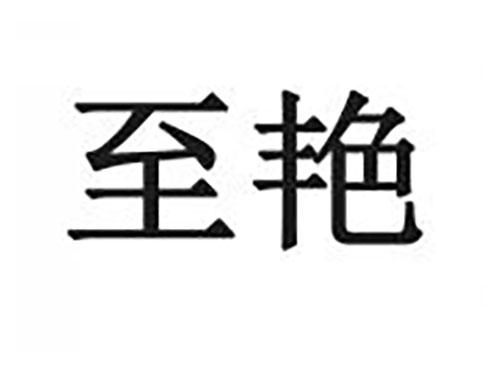 至艳