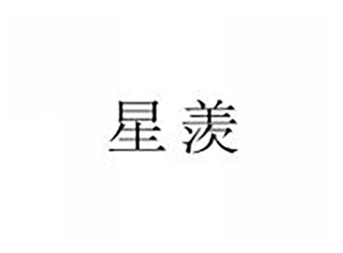 星羡