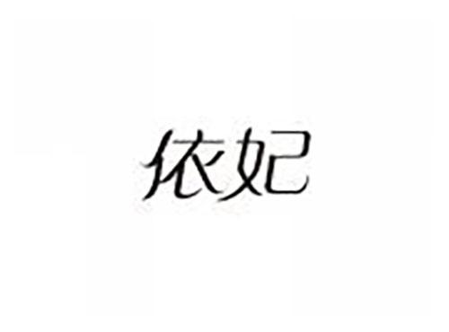 依妃