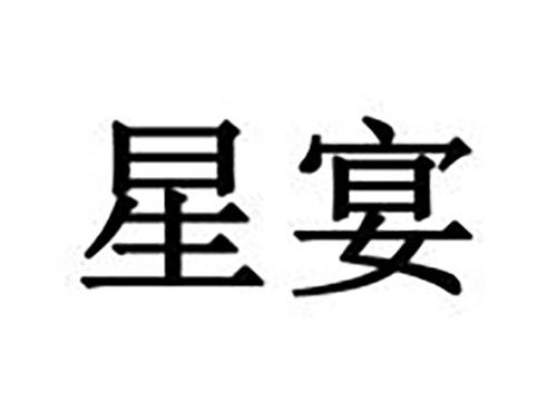 星宴