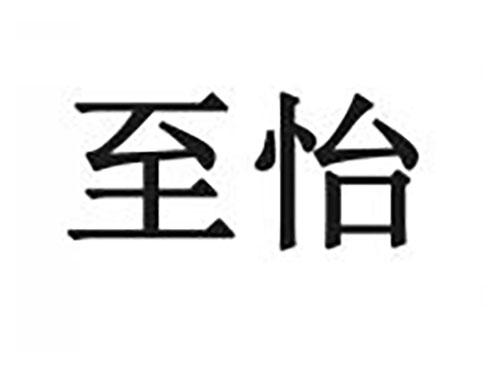 至怡