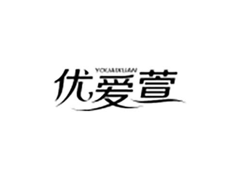 优爱萱