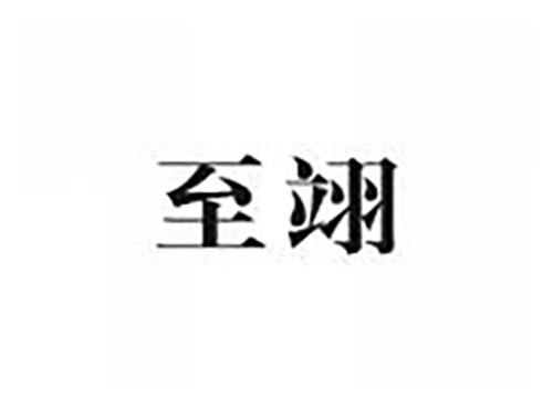 至翊