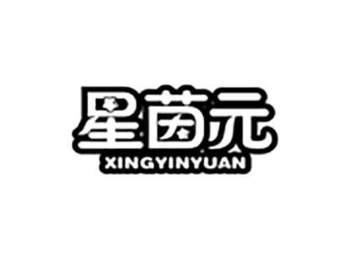 星茵元