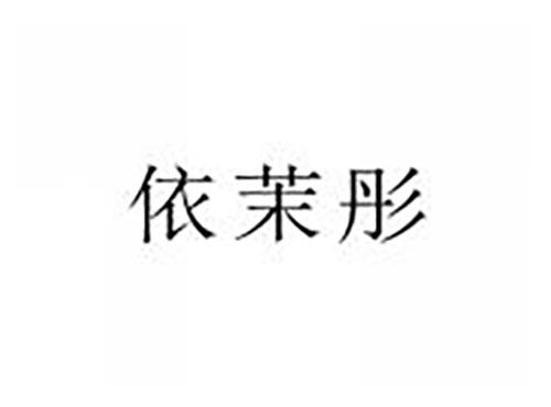 依茉彤