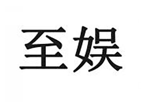 至娱