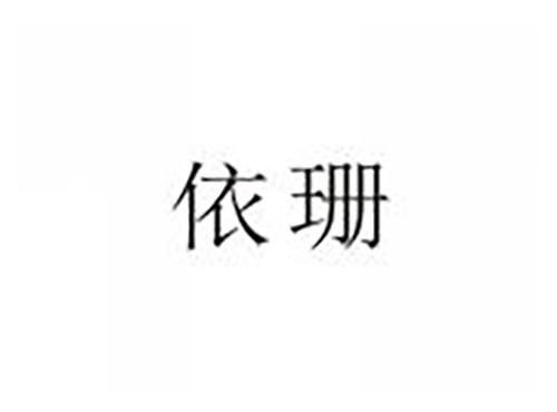 依珊
