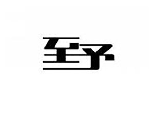至予