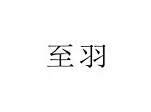 至羽