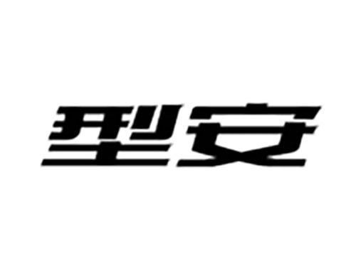 型安