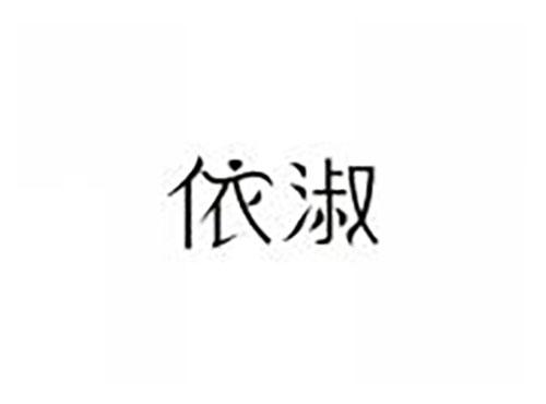 依淑