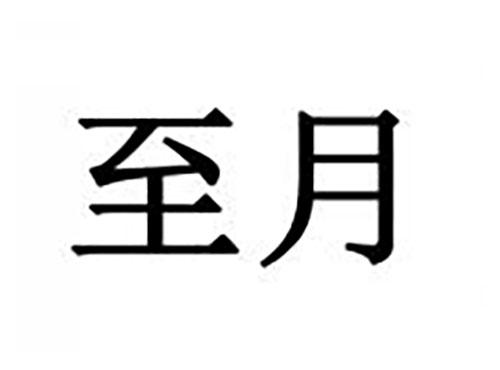 至月