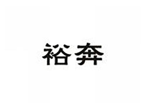 裕奔