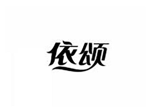 依颂