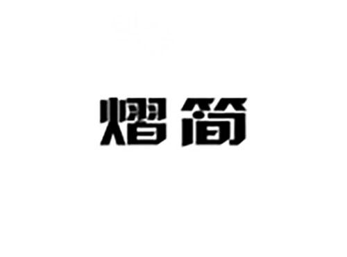熠简