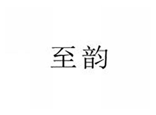 至韵
