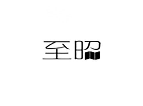 至昭