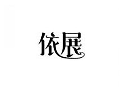 依展