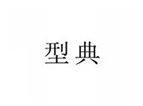 型典