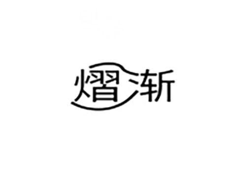 熠渐