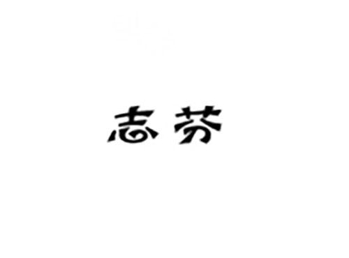 志芬