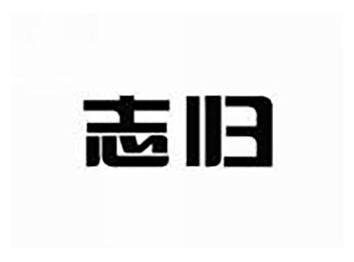 志归
