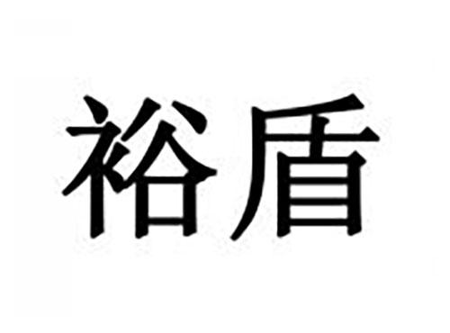 裕盾