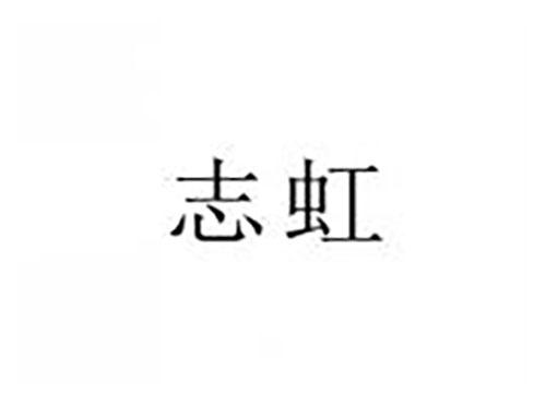 志虹