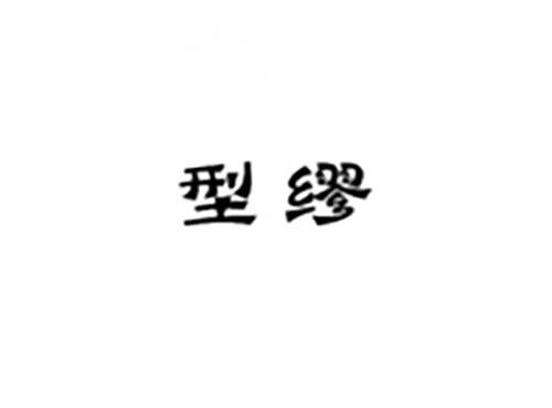 型缪
