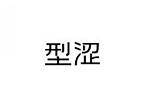 型涩