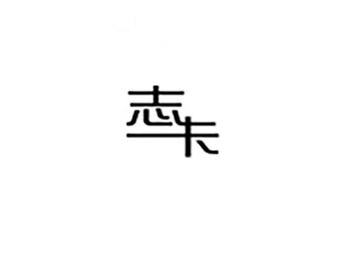 志卡