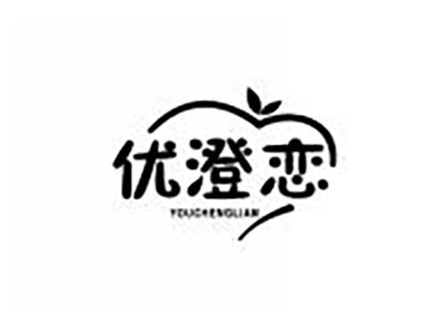 优澄恋