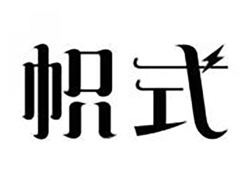 帜式