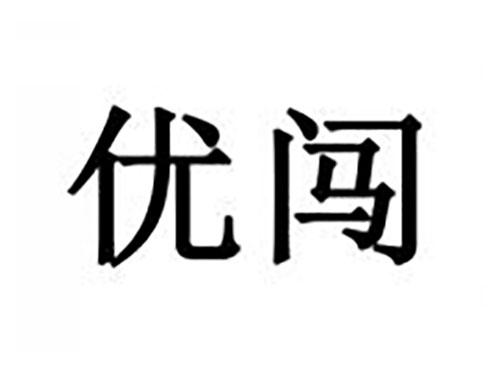 优闯