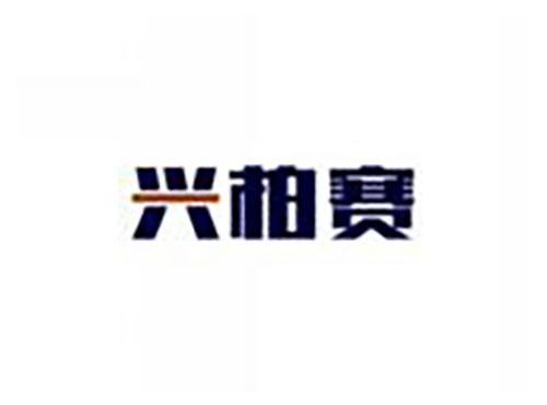兴柏赛