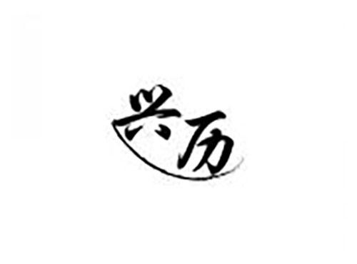 兴历