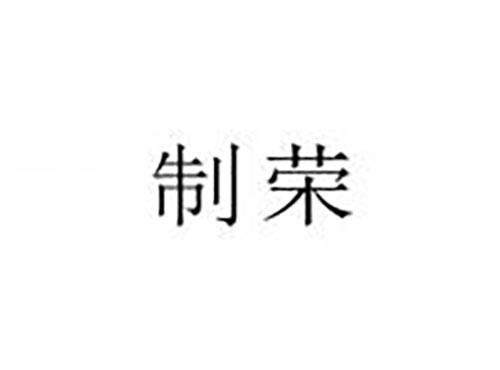 制荣