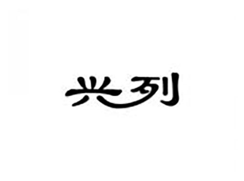 兴列