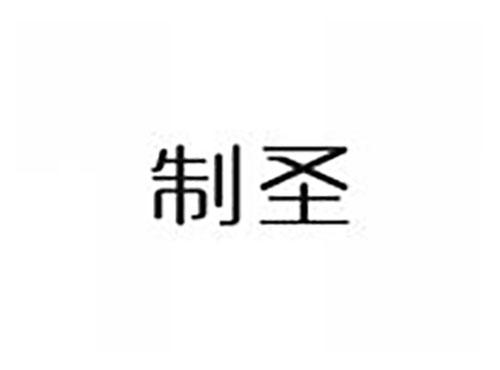 制圣