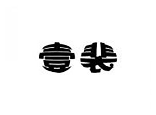 壹裴