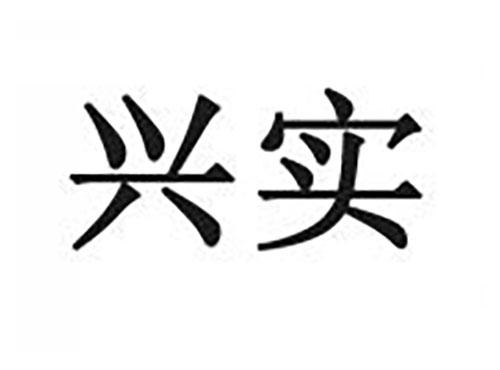 兴实