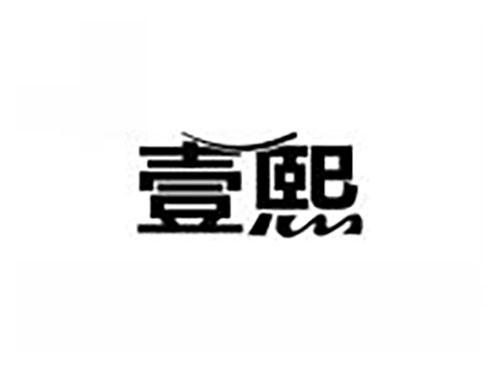壹熙