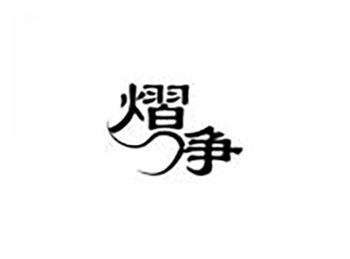 熠净