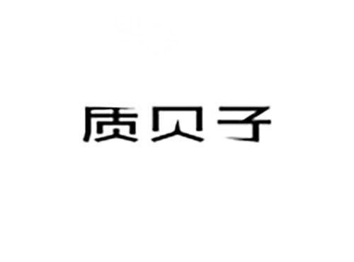 质贝子