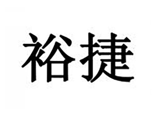 裕捷