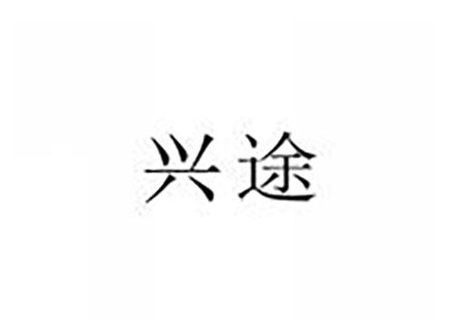 兴途