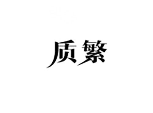 质繁
